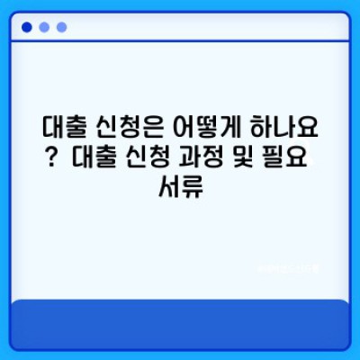 대출 필수정보 미리보기: 똑똑한 대출 선택을 위한 완벽 가이드