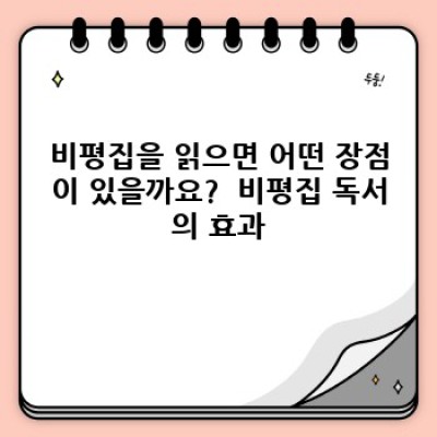 비평집 완벽 가이드: 장점, 단점, 비교 분석 및 추천 사례