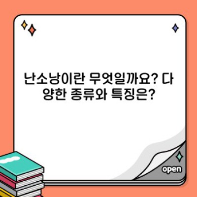 난소낭, 걱정 마세요! 정확한 정보와 함께 안전하게 관리하는 방법