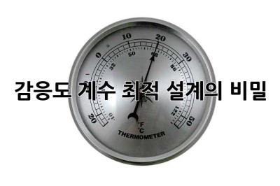 감응도 계수: 최적 설계의 비밀