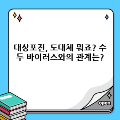 대상포진 완벽 가이드: 증상, 치료, 예방까지 속 시원히 알려드립니다!