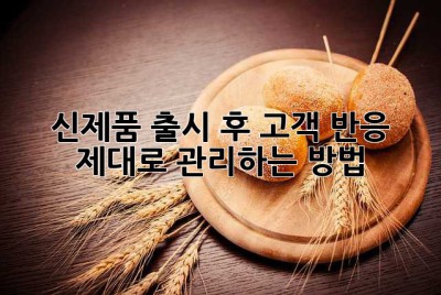 신제품 출시 후 고객 반응, 제대로 관리하는 방법