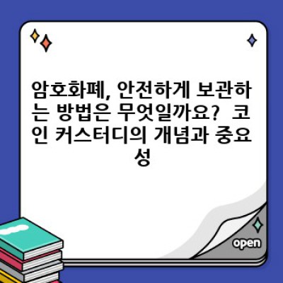 코인 커스터디란 무엇이며, 왜 내 디지털 자산을 안전하게 보관하는 것이 중요할까요?