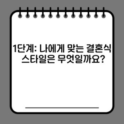 결혼식 준비 완벽 가이드: 꼼꼼하게 체크리스트 확인하고 스트레스 OUT!