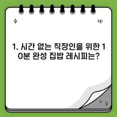 집밥 레시피: 초보도 성공하는 맛있는 집밥 요리법 완벽 가이드