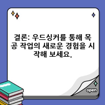 우드싱커: 목재 가공의 새로운 기준 – 가격, 기능, 용도 비교분석