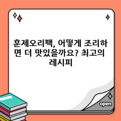 훈제오리팩 완벽 가이드: 맛집부터 보관법까지, 궁금증 해결!  최신 트렌드 분석