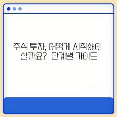 주식 투자 시작하기: 초보자를 위한 완벽 가이드 & 주요 질문 해결