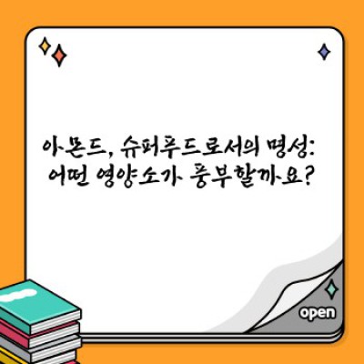 아몬드의 놀라운 영양 성분: 건강 효능과 섭취 방법 완벽 가이드