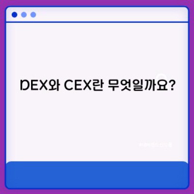 DEX vs. CEX: 암호화폐 거래소 선택 가이드
