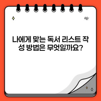 독서 리스트 작성법 핵심 포인트 요약: 목표 달성을 위한 나만의 독서 계획 세우기