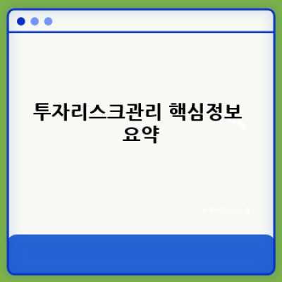 투자리스크관리 완벽 가이드: 손실 최소화 & 수익 극대화 전략