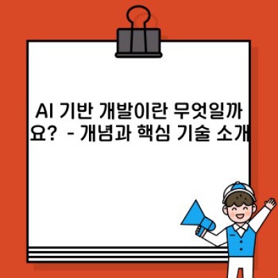 AI 기반 개발: 혁신을 이끄는 인공지능의 힘 - 모든 궁금증 해소