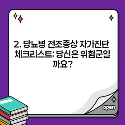 당뇨병 전조증상 체크리스트: 당신은 안전한가요?  빠르게 확인하세요!