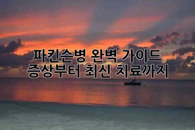 파킨슨병 완벽 가이드: 증상부터 최신 치료까지 🔎
