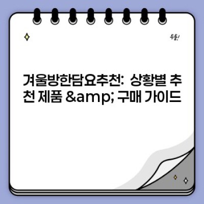 겨울철 따뜻함의 끝판왕! 나에게 딱 맞는 방한담요 찾기: 핵심 추천 & 비교분석