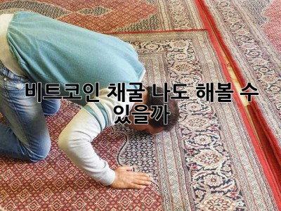 비트코인 채굴? 나도 해볼 수 있을까? 🤔