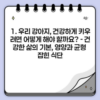 댕댕이 건강 100점 만들기: 수의사가 알려주는 최신 강아지 건강 관리법!