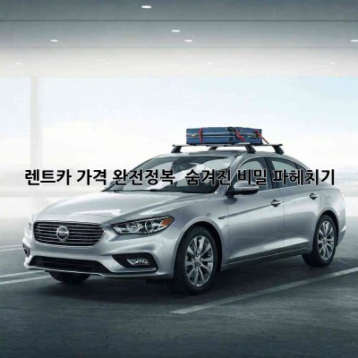 렌트카 가격 완전정복! 😎 숨겨진 비밀 파헤치기