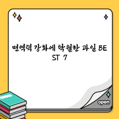 면역력 UP! 건강식품과 힘내는 과일 BEST 7 : 효과, 논란, 선택 TIP 완벽 정리