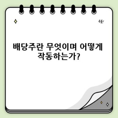 배당주 투자 완벽 가이드: 안정적인 수익 창출 전략