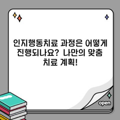 인지행동치료: 나의 생각과 행동, 그리고 삶을 바꾸는 여정