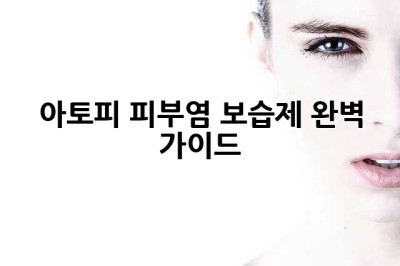 아토피 피부염 보습제 완벽 가이드
