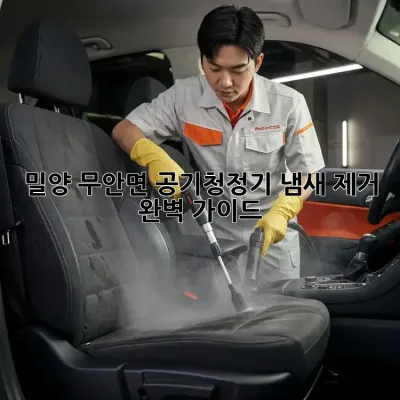 밀양 무안면 공기청정기 냄새 제거 완벽 가이드