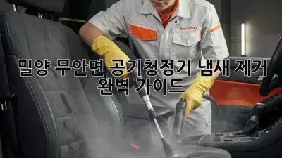 밀양 무안면 공기청정기 냄새 제거 완벽 가이드
