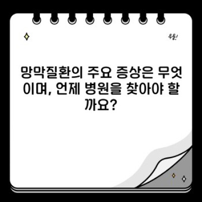 망막질환 완벽 가이드: 증상, 원인, 진단 및 치료법 총정리