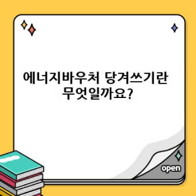 에너지바우처 당겨쓰기 완벽 가이드: 궁금증 해소와 절약 노하우