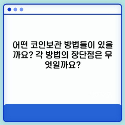 코인보관: 안전하고 효율적인 암호화폐 보관 방법 완벽 가이드