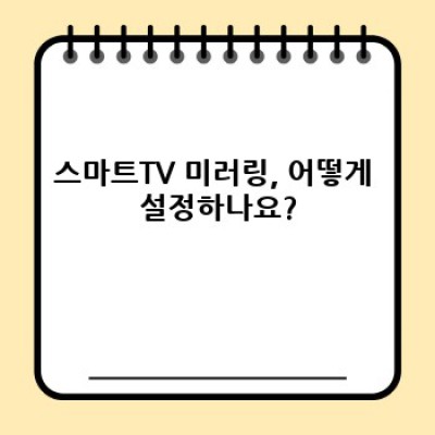 스마트TV 미러링 완벽 가이드: 설정 방법부터 활용 팁까지!
