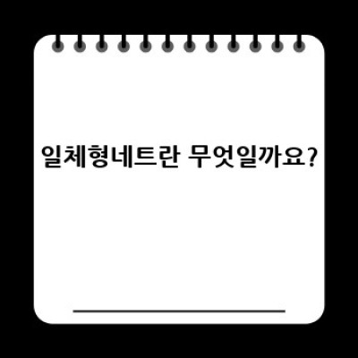 일체형네트 완벽 가이드: 특징, 사용법, 그리고 미래 전망