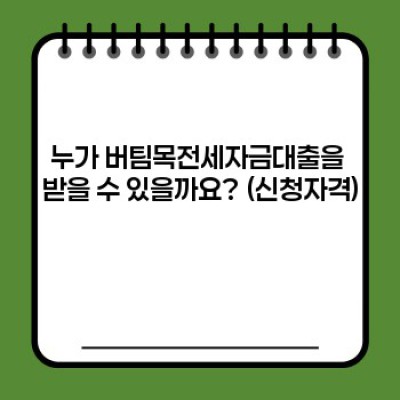 버팀목전세자금대출 완벽 가이드: 신청조건부터 한도까지!