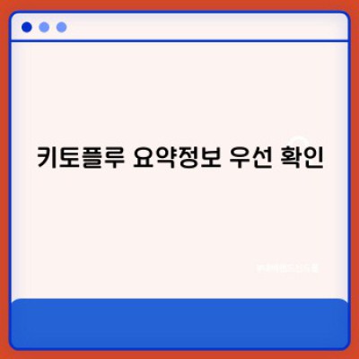 키토플루: 효과적인 체중 감량 및 건강 개선을 위한 혁신적인 방법