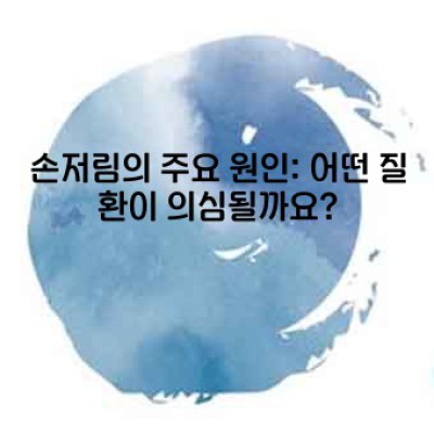 손저림 원인: 놓치지 말아야 할 핵심 정보와 해결책