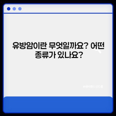 유방암 완벽 가이드: 증상, 진단, 치료, 예방까지!