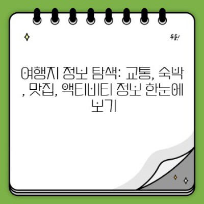 여행지 추천: 나에게 딱 맞는 완벽한 여행지를 찾는 최고의 방법