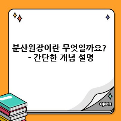 분산원장 기술 완벽 가이드: 개념부터 활용까지 (초보자도 이해하기 쉽게!)