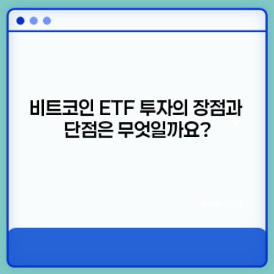 비트코인 ETF: 투자의 새로운 지평, 완벽 가이드