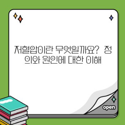 저혈압, 괜찮은 걸까요? 원인과 증상, 관리법 완벽 가이드