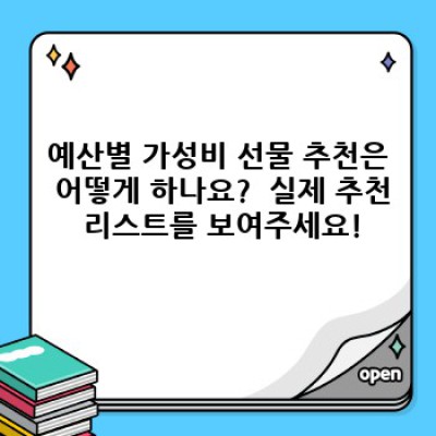 가성비 끝판왕! 돈 아깝지 않은 선물 고르는 꿀팁 완전 정복