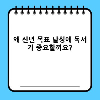 신년 목표 달성을 위한 독서 계획:  성공적인 습관 형성 전략