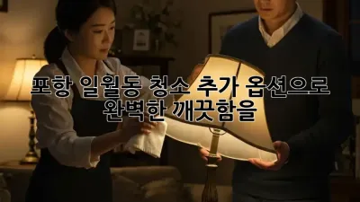 포항 일월동 청소🧹✨ 추가 옵션으로 완벽한 깨끗함을!