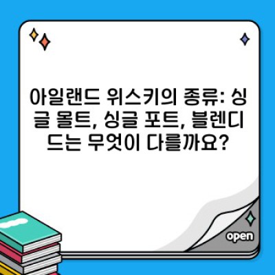 아일랜드 위스키 완벽 가이드: 궁금증 해소와 풍미 여정