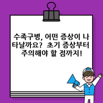 수족구병 완벽 가이드: 증상, 치료, 예방까지 알아보자!