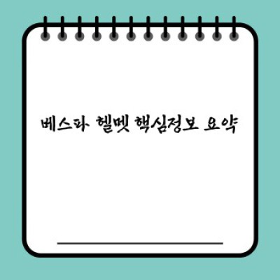 베스파 헬멧 완벽 가이드: 안전과 스타일, 모든 것을 담았습니다!