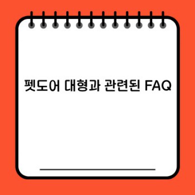 댕댕이 자유출입의 시작! 대형견도 OK! 펫도어 대형 사이즈의 모든 것