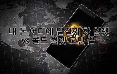 내 돈, 어디에 맡길까? 핫 월렛 vs. 콜드 월렛 고민 끝!